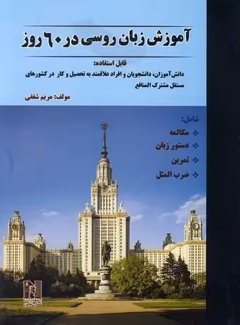 آموزش زبان روسی در 60 روز