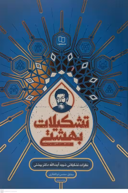 تشکیلات بهشتی (مجموعه نظرات تشکیلاتی شهید بهشتی)جلد سخت