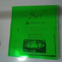 گوهر دانش زبان و ادبیات فارسی عمومی مولفان محمد علی گلستانی شیشوان  علی انصاری ساتلو