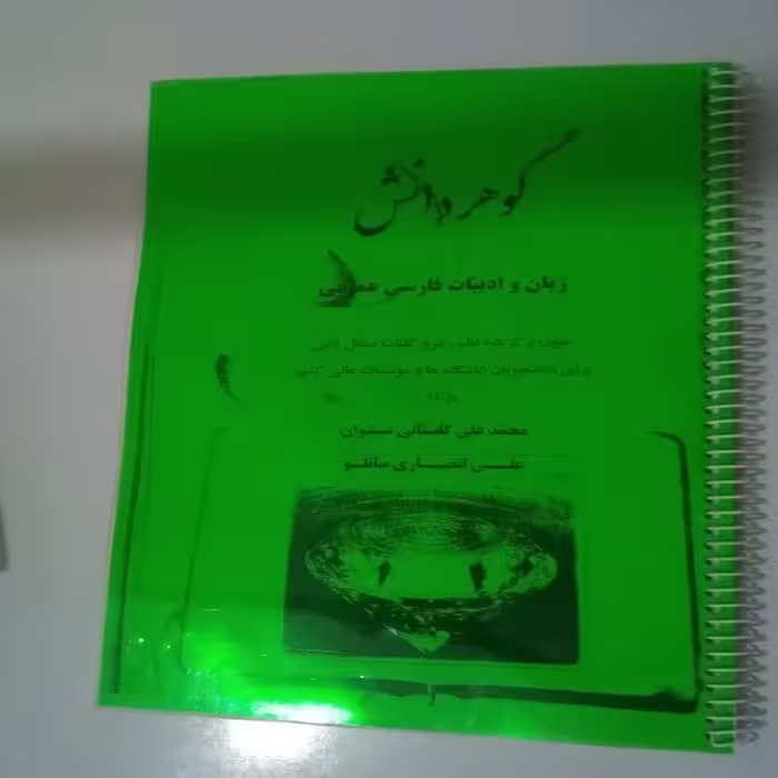 گوهر دانش زبان و ادبیات فارسی عمومی مولفان محمد علی گلستانی شیشوان  علی انصاری ساتلو