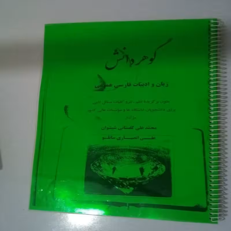 گوهر دانش زبان و ادبیات فارسی عمومی مولفان محمد علی گلستانی شیشوان  علی انصاری ساتلو