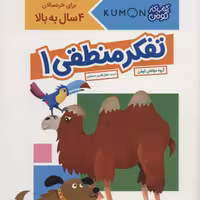 تفکر منطقی 1 (کتاب کار کومن)