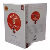 کتاب باشگاه 5 صبحی ها اثر رابین شارما انتشارات نیک فرجام
