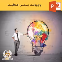 پاورپوینت درباره خلاقیت و بررسی عوامل و موانع آن