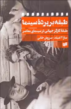 طبقه بر پرده سینما | مرکز فرهنگی آبی