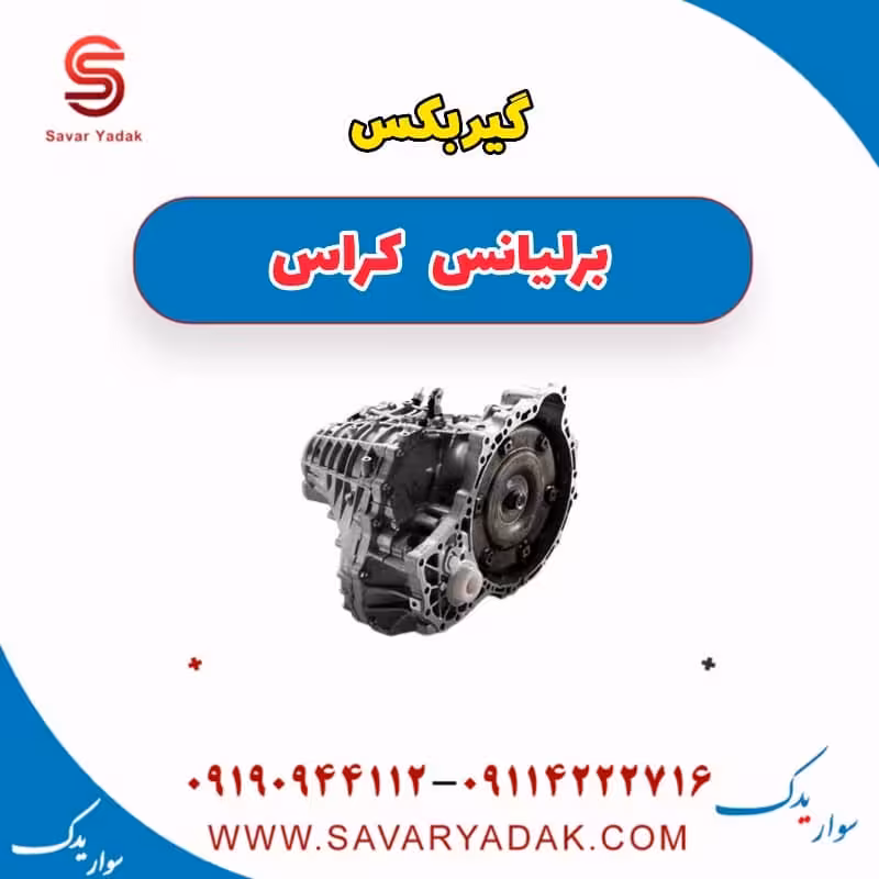 گیربکس برلیانس کراس