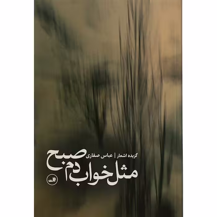 کتاب مثل خواب دم صبح