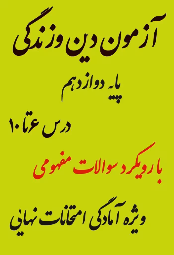 سوالات دین و زندگی دوازدهم درس 6 تا 10 رشته تجربی و ریاضی با رویکرد مفهومی
