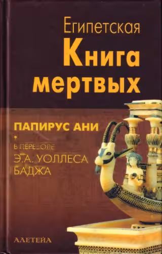 خرید و دانلود نسخه کامل کتاب Египетская книга мертвых