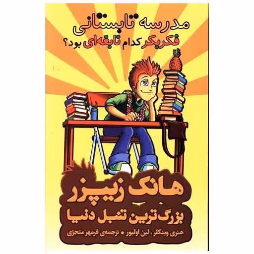 کتاب مدرسه تابستانی فکر بکر کدام نابغه ای بود اثر هنری وینکلر