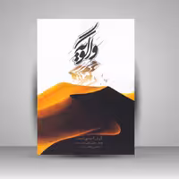 کتاب واگویه (قطعات و تمرین هایی برای سه تار)