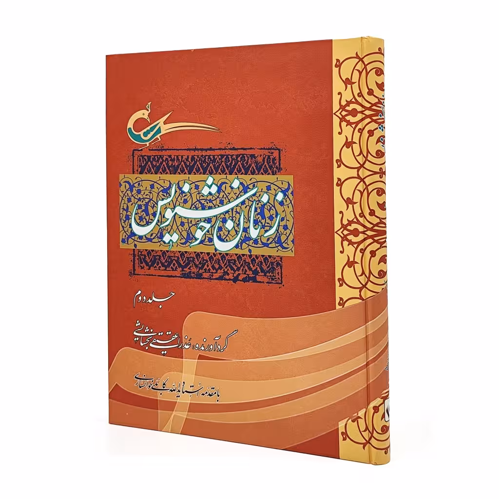 زنان خوشنویس (جلد2)