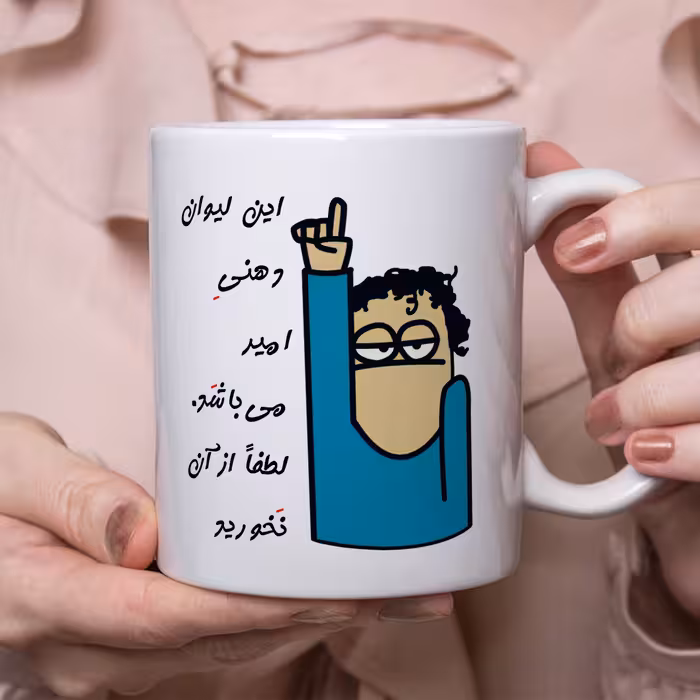 ماگ طرح لیوان شخصی مدل امیر