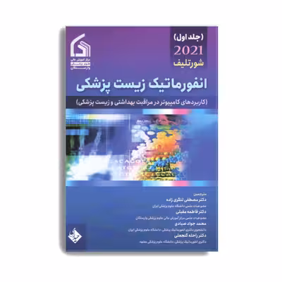 کتاب انفورماتیک زیست پزشکی شورتلیف 2021 اثر جمعی از نویسندگان انتشارات حیدری جلد 1