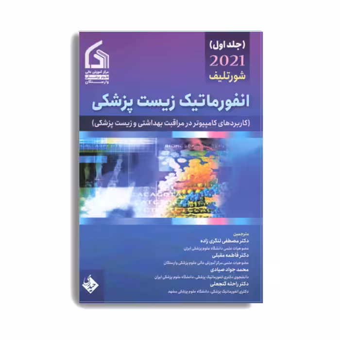 کتاب انفورماتیک زیست پزشکی شورتلیف 2021 اثر جمعی از نویسندگان انتشارات حیدری جلد 1