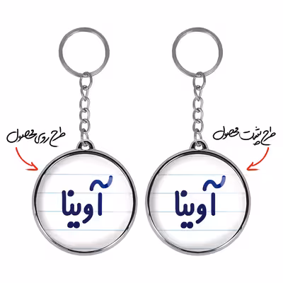 جاکلیدی خندالو طرح آوینا مدل دوطرفه کد 68206820