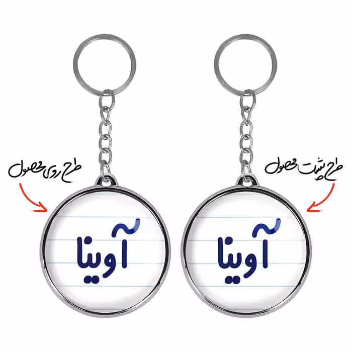 جاکلیدی خندالو طرح آوینا مدل دوطرفه کد 68206820