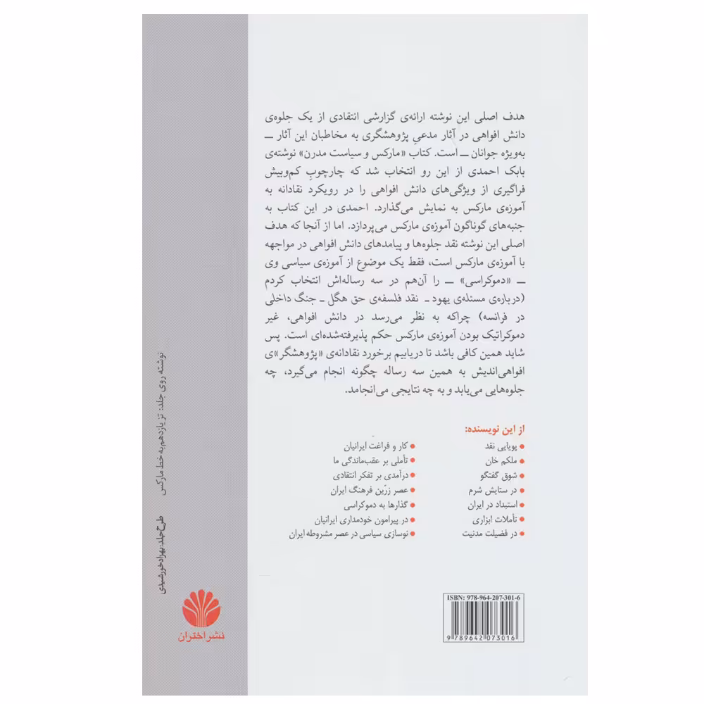 کتاب مارکس و دموکراسی اثر حسن قاضی مرادی نشر اختران