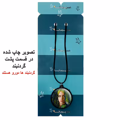 گردنبند پرمانه طرح billie eilish کد pmb.26300مدل دو طرفه