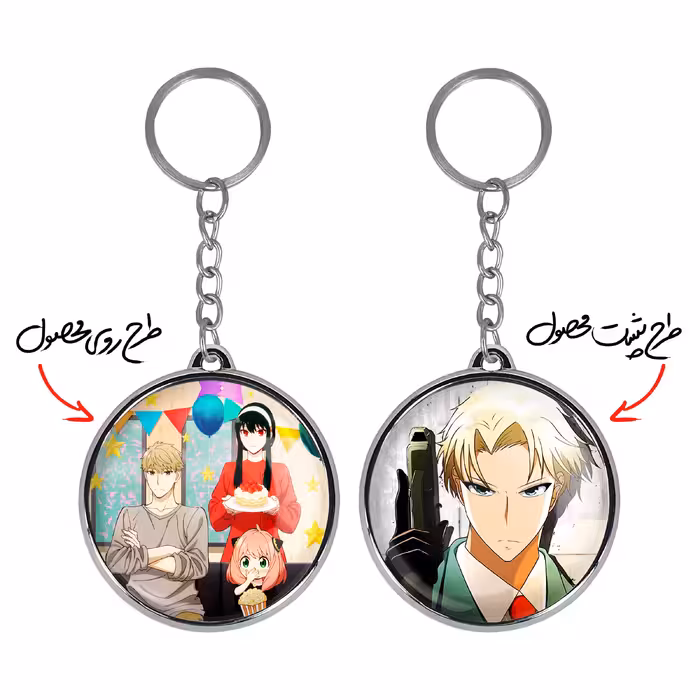 جاکلیدی خندالو طرح لوید فورجر و خانواده فورجر انیمه اسپای ایکس فمیلی مدل دوطرفه کد 1557315569