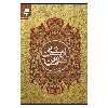 کتاب اركان دين اثر محمدعلي كوشا انتشارات به نشر