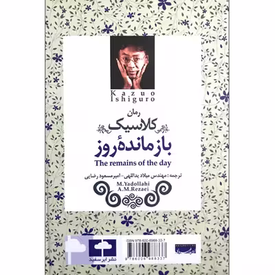 کتاب بازمانده روز اثر کازوئو ایشیگورو 
انتشارات ابر سفید