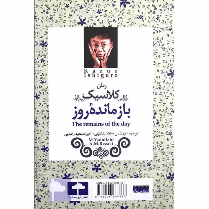 کتاب بازمانده روز اثر کازوئو ایشیگورو 
انتشارات ابر سفید