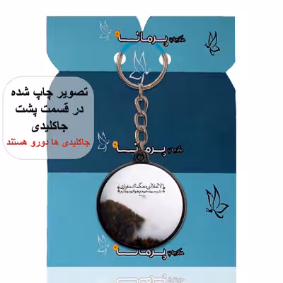 جاکلیدی پرمانه طرح آیه های قرآنی کد pmj.22866