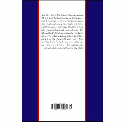کتاب مسئله مرگ و زندگی اثر اروین یالوم نشر زرین اندیشمند