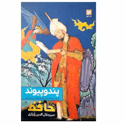 کتاب پند و پیوند اثر میر جلال الدین کزازی انتشارات گویا