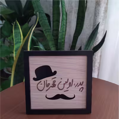 تابلو آریان لوکس طرح پدر مدل قهرمان کد 01