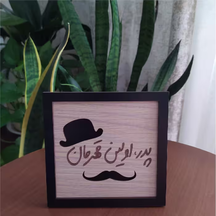 تابلو آریان لوکس طرح پدر مدل قهرمان کد 01