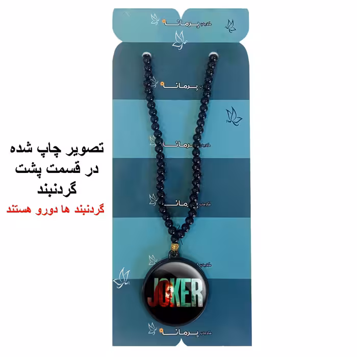گردنبند پرمانه طرح جوکر کد pmd.6076 مدل دو طرفه