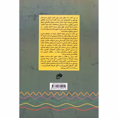 کتاب فیزیک صوت برای دانش آموزان و دانشجویان موسیقی اثر امیر انجیری استرکی انتشارات نای و نی