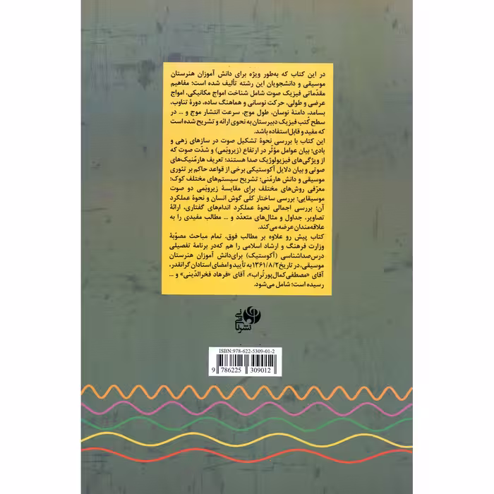 کتاب فیزیک صوت برای دانش آموزان و دانشجویان موسیقی اثر امیر انجیری استرکی انتشارات نای و نی