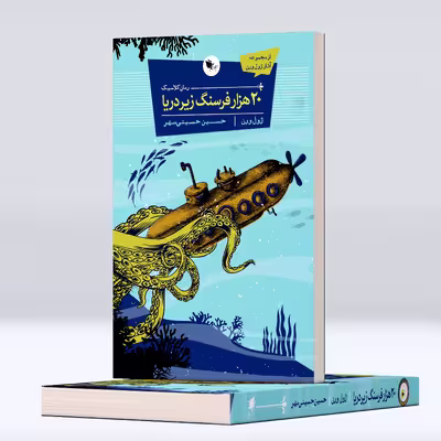 کتاب 20 هزار فرسنگ زیر دریا اثر ژول ورن انتشارات اعجاز علم