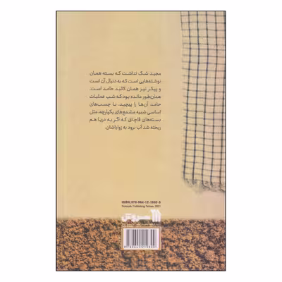 کتاب مغازله با خاک اثر جهانگیر خسروشاهی انتشارات سروش
