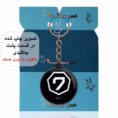 جاکلیدی پرمانه طرح GOT7 کد pmj.19064