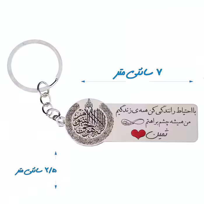 جاکلیدی گيلواره زراوشان مدل با احتیاط رانندگی کن ثمین کد K225