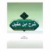کتاب ترجمه و توضیح شرح ابن عقیل اثر سید علی حسینی انتشارات دارالعلم جلد 2