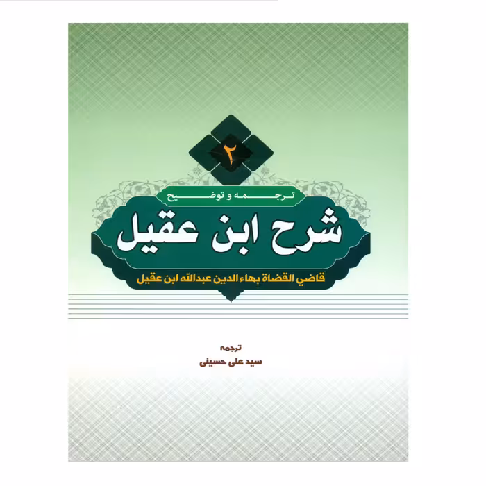 کتاب ترجمه و توضیح شرح ابن عقیل اثر سید علی حسینی انتشارات دارالعلم جلد 2
