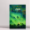 کتاب مانیزان اثر محمد حسن ارجمندی انتشارات کتاب ارج