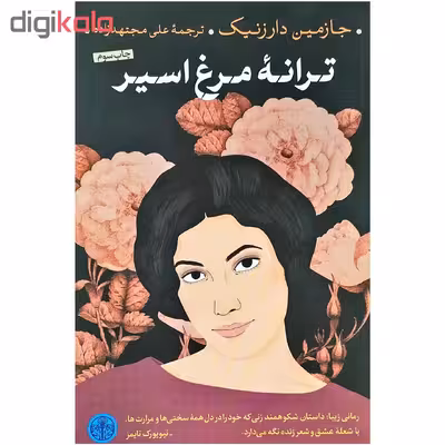 کتاب ترانه مرغ اسیر اثر جازمین دارزنیک