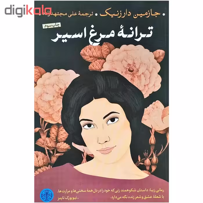 کتاب ترانه مرغ اسیر اثر جازمین دارزنیک