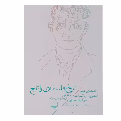 کتاب تاریخ فلسفه ی راتلج اثر استوارت جی نشر چشمه جلد 9
