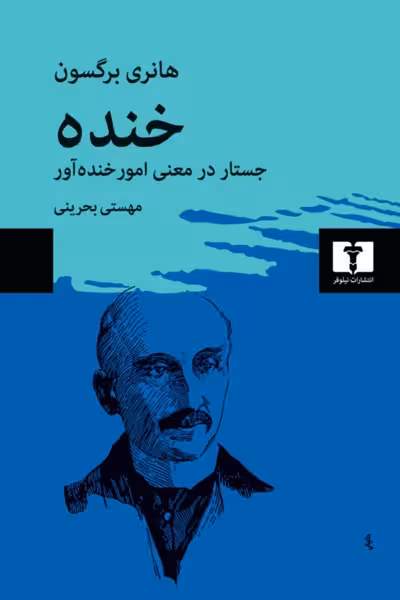 خنده (جستار در معنی امور خندهآور)