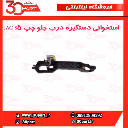 استخوانی دستگیره درب جلو چپ JAC S5