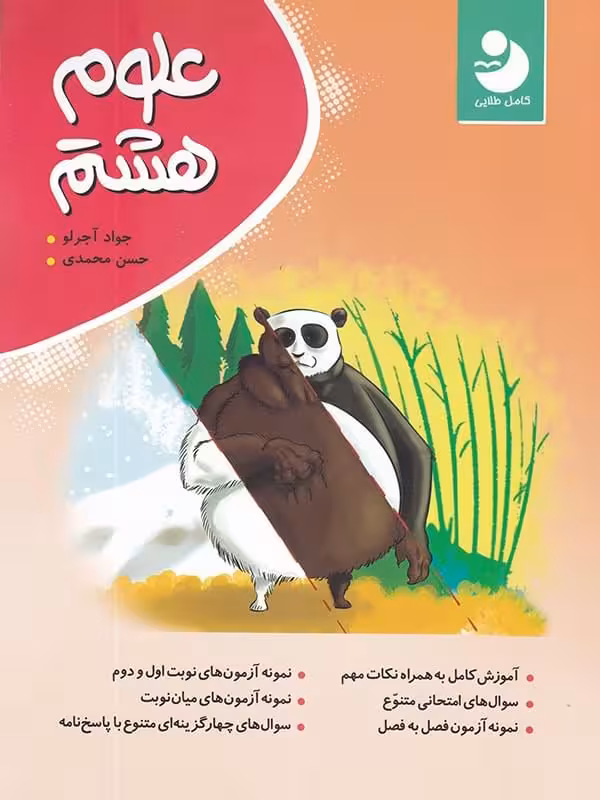 علوم هشتم کامل (موثر)   کامل طلایی