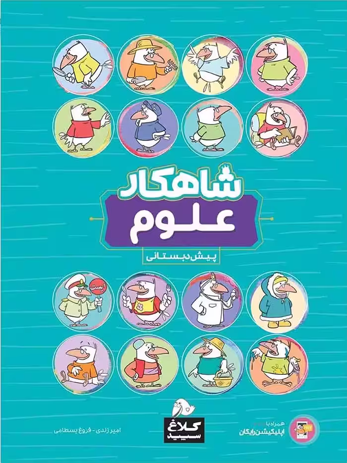 شاهکار علوم پیش دبستانی (کلاغ سپید)   گاج