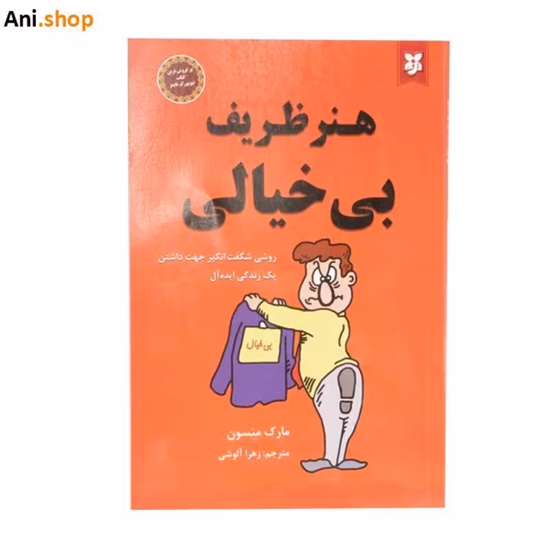 کتاب هنر ظریف بی خیالی اثر مارک منسون انتشارات نیک فرجام dz-12